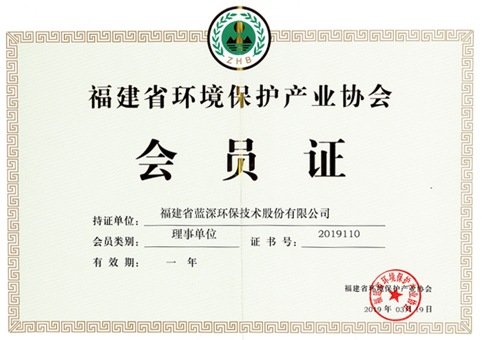 福建省環境保護產業協會會員證
